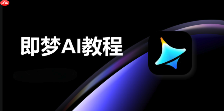 即梦4.0如何使用智能调光_即梦4.0光线调节与明暗对比优化方法