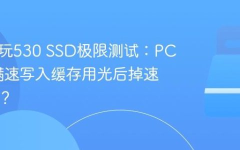 希捷酷玩530 SSD极限测试：PCIe4.0满速写入缓存用光后掉速多严重？