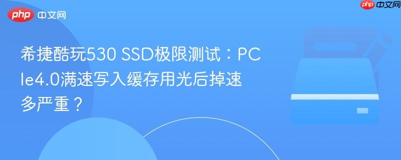 希捷酷玩530 ssd极限测试:pcie4.0满速写入缓存用光后掉速多严重?