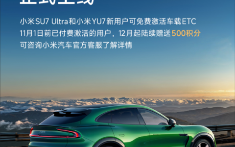 小米汽车推出车载ETC免费激活服务 YU7和SU7 Ultra享