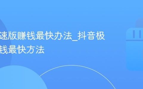 抖音极速版赚钱最快办法_抖音极速版赚钱最快方法