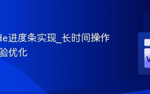 VSCode进度条实现_长时间操作用户体验优化