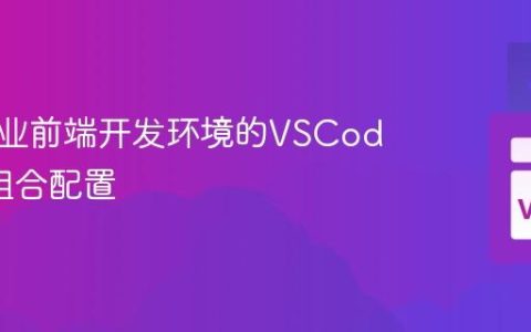 打造专业前端开发环境的VSCode插件组合配置