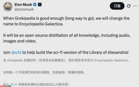 马斯克宣布开源 Grokipedia，并计划刻录发射至太空