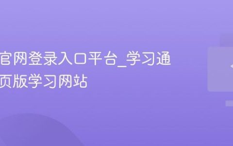 学习通官网登录入口平台_学习通官方网页版学习网站