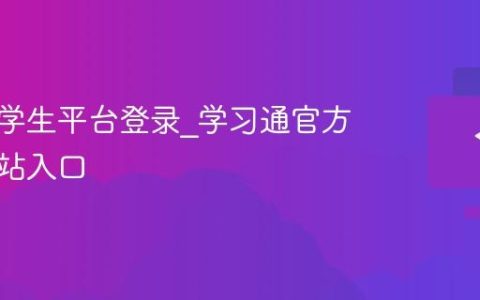 学习通学生平台登录_学习通官方学习网站入口