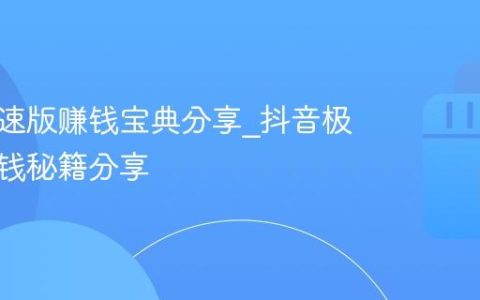 抖音极速版赚钱宝典分享_抖音极速版赚钱秘籍分享