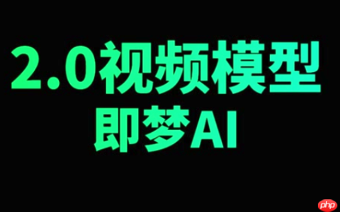 即梦AI官网首页直接进入 即梦AI免费版电脑版在线使用