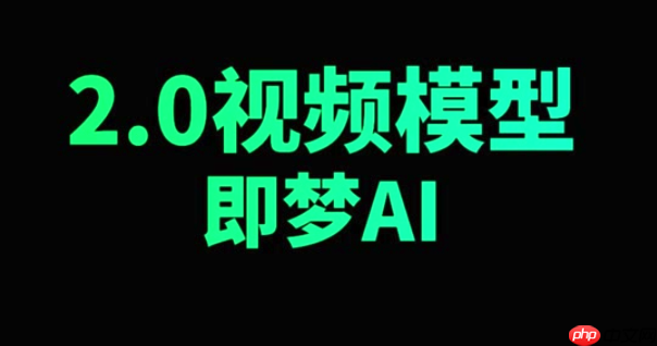 即梦AI官网首页直接进入 即梦AI免费版电脑版在线使用