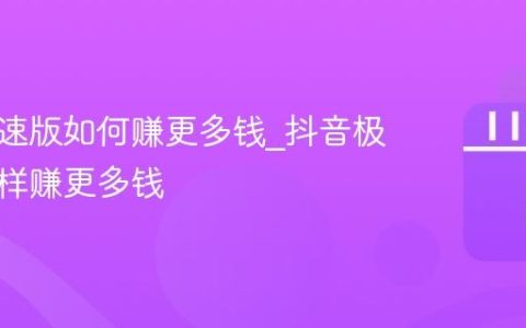 抖音极速版如何赚更多钱_抖音极速版怎样赚更多钱