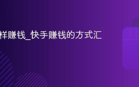 快手怎样赚钱_快手赚钱的方式汇总