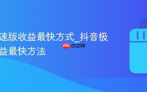 抖音极速版收益最快方式_抖音极速版收益最快方法