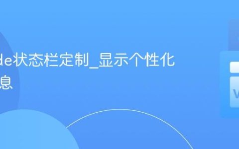 VSCode状态栏定制_显示个性化开发信息
