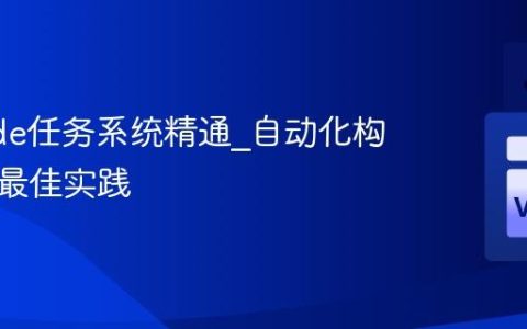 VSCode任务系统精通_自动化构建部署最佳实践