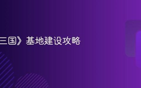 《问鼎三国》基地建设攻略
