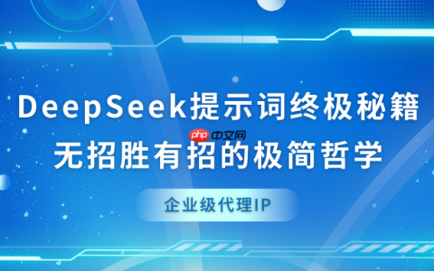 DeepSeek提示词终极秘籍：无招胜有招的极简哲学