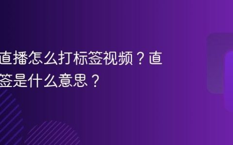 服装号直播怎么打标签视频？直播打标签是什么意思？