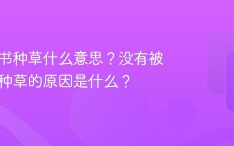 被小红书种草什么意思？没有被小红书种草的原因是什么？