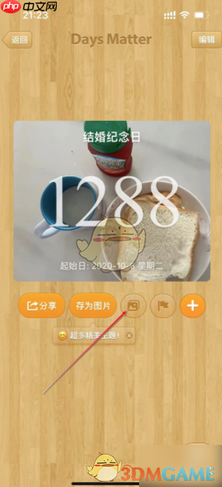 《倒数日》添加照片方法