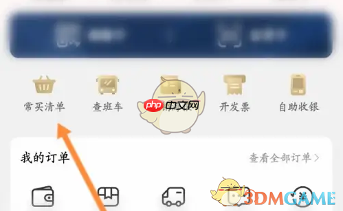 《大润发优鲜》查看常买清单方法