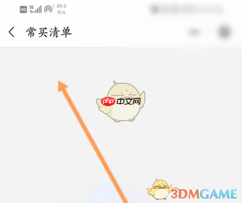 《大润发优鲜》查看常买清单方法