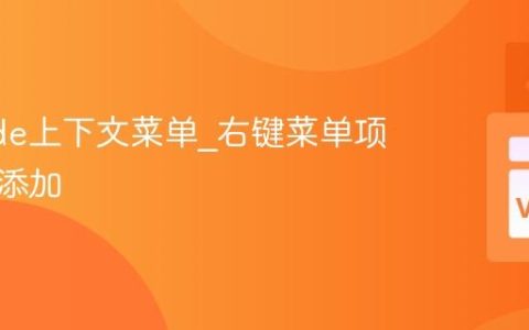 VSCode上下文菜单_右键菜单项自定义添加