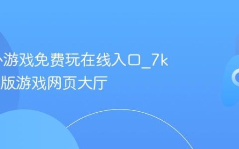 7k7k小游戏免费玩在线入口_7k7k电脑版游戏网页大厅