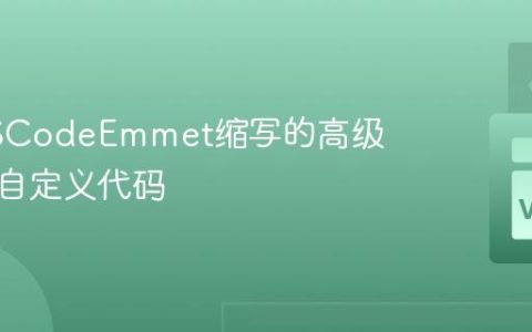 配置VSCodeEmmet缩写的高级模板与自定义代码