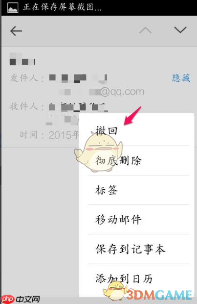 《QQ邮箱》撤回邮件方法
