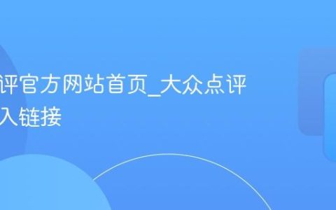 大众点评官方网站首页_大众点评官网进入链接