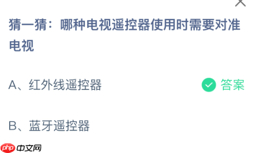 猜一猜哪种电视遥控器使用时需要对准电视