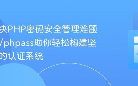 如何解决PHP密码安全管理难题，rych/phpass助你轻松构建坚不可摧的认证系统