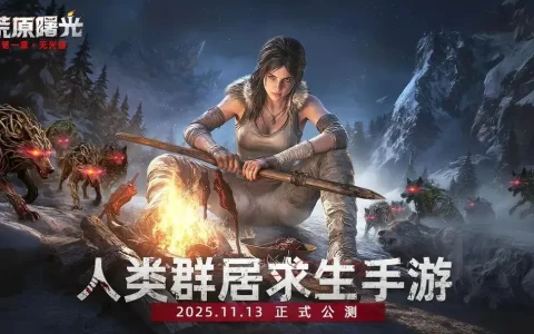 荒原曙光三大基础职业如何选择