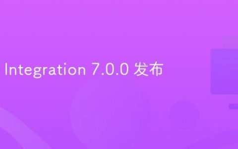 Spring Integration 7.0.0 发布