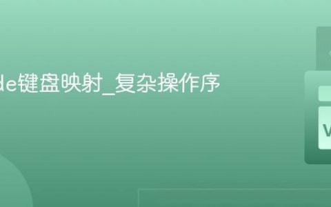 VSCode键盘映射_复杂操作序列定义