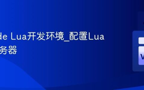 VSCode Lua开发环境_配置Lua语言服务器