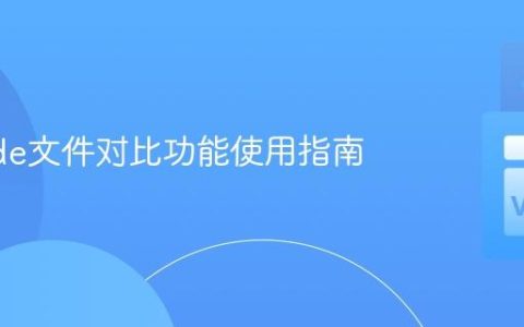 VSCode文件对比功能使用指南