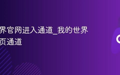 我的世界官网进入通道_我的世界正版网页通道