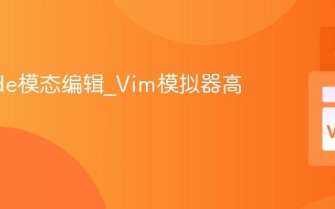 VSCode模态编辑_Vim模拟器高级配置