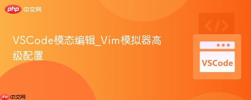 vscode模态编辑_vim模拟器高级配置