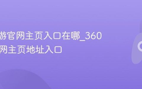 360页游官网主页入口在哪_360页游官网主页地址入口