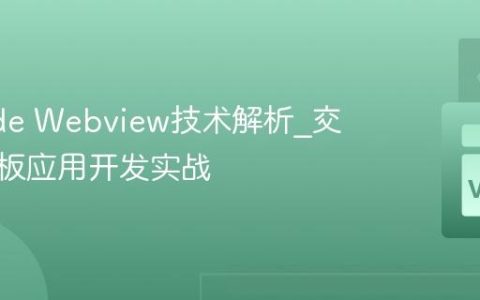 VSCode Webview技术解析_交互式面板应用开发实战