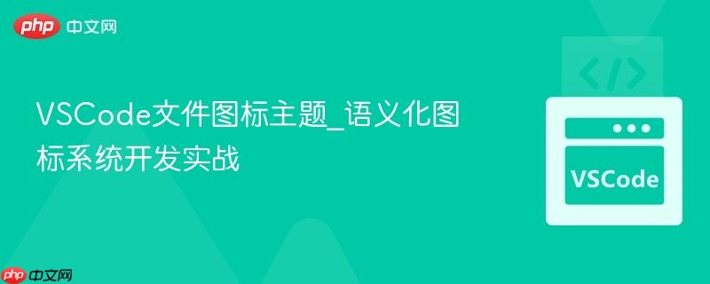vscode文件图标主题_语义化图标系统开发实战