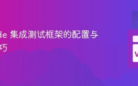 VSCode 集成测试框架的配置与调试技巧