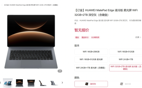 首款鸿蒙二合一平板电脑华为 MatePad Edge 开启预售：深空灰 / 皓月银双配色、最高 32GB+2TB 规格