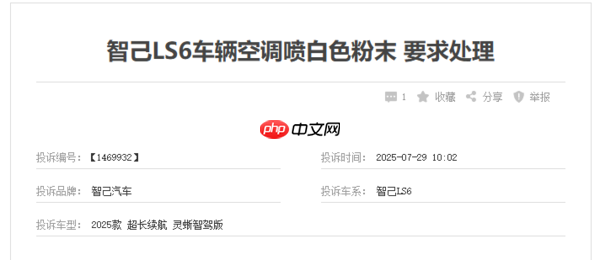 智己回应LS6空调喷粉:车辆涂层过多剥落 不影响健康