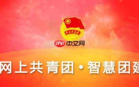 智慧团建系统官网入口 智慧团建网页版在线登录平台​
