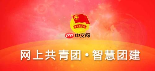智慧团建系统官网入口 智慧团建网页版在线登录平台