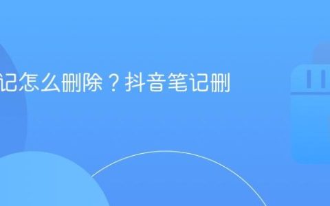 抖音笔记怎么删除？抖音笔记删除步骤