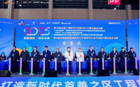 新质生产力赋能  培育高素质数智人才 2025第18届全国3D大赛全国总决赛&第6届3D教师大赛全国总决赛在京举行